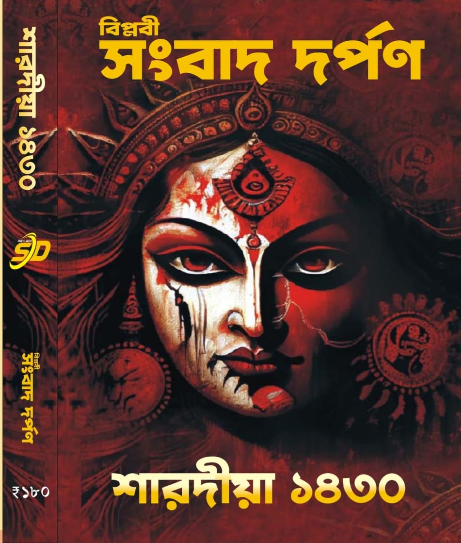 বিপ্লবী সংবাদ দর্পন  শারদীয়া পত্রিকা -১৪৩০ এর প্রচ্ছদ ও সূচিপত্র প্রকাশিত করা হলো।