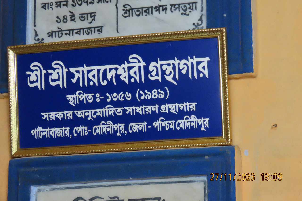 মেদিনীপুর শহরের জেলা গ্রন্থাগার!