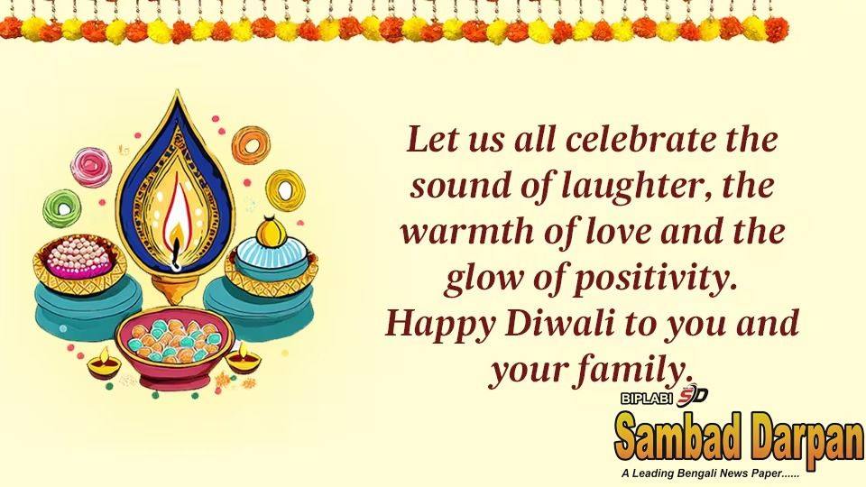 এবারের দীপাবলিতে আনন্দের সঙ্গে কাটুক। পাশাপাশি সকলেই থাকুক নিরাপদ। সবুজবাজির আনন্দে সকলের মুখে হাসি ফুটুক। শুভ দীপাবলি।