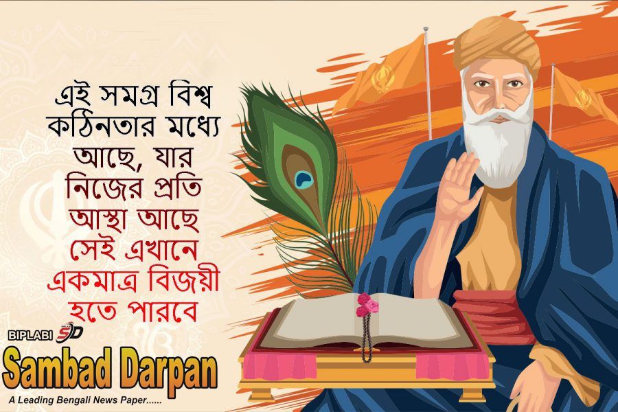 প্রার্থনা করি গুরু নানকের আশির্বাদ সবসময় আপনার উপর থাকুক। গুরু নানকের আশির্বাদে আপনার জীবন ভরে উঠক সাফল্য, খুশিতে।শুভ গুরু নানক জয়ন্তী।