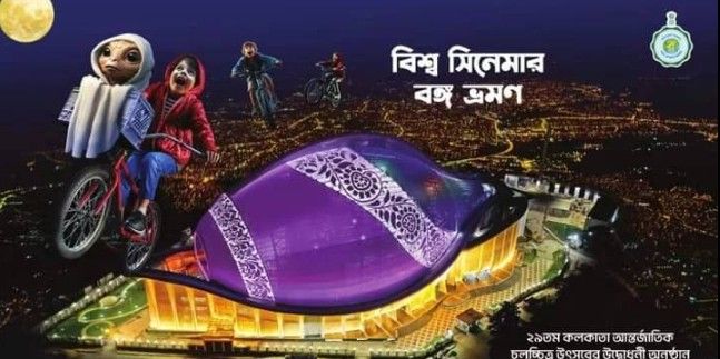 ৫ ডিসেম্বর, মঙ্গলবার থেকে শুরু হচ্ছে ২৯তম কলকাতা আন্তর্জাতিক চলচ্চিত্র উৎসব!