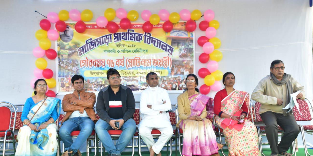 ‌শালবনী ব্লকের মাজিপাড়া প্রাথমিক বিদ্যালয়ের ৭৫ তম বর্ষপূর্তি উদযাপন!