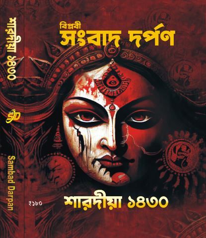 বিপ্লবী সংবাদ দর্পন  শারদীয়া পত্রিকা ১৪৩০