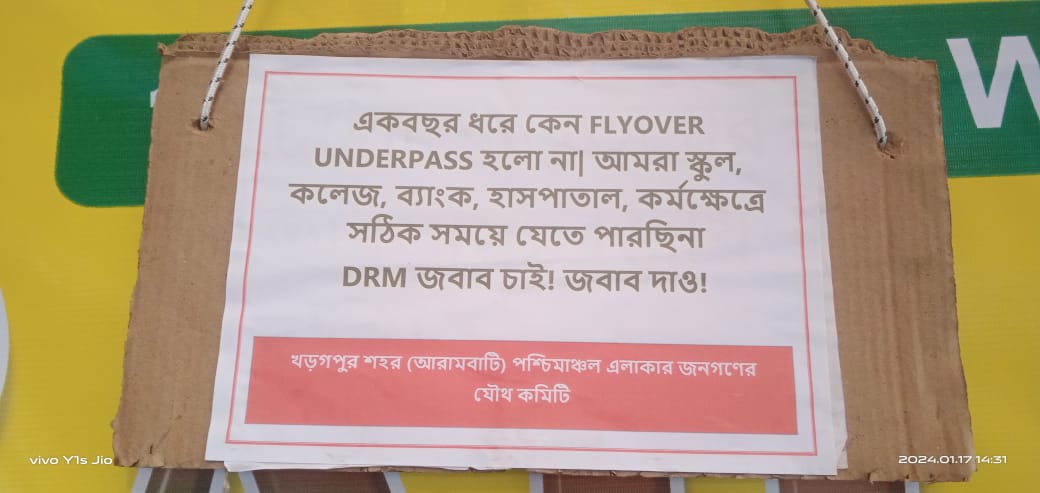 রেলের নাগপাশ থেকে বাঁচতে রেল অবরোধের ডাক রেলশহর খড়গপুরে!