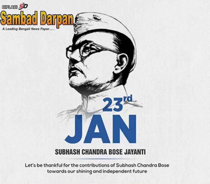 ভারতের স্বাধীনতা সংগ্রামের অপরাজেয় মূর্ত প্রতীক নেতাজী সুভাষচন্দ্র বসু!