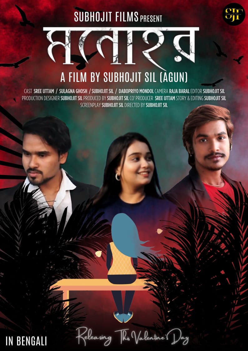শুভজিৎ শীল ওরফে আগুনের পরিচালনার নতুন শর্ট ফিল্ম "মনোহর"