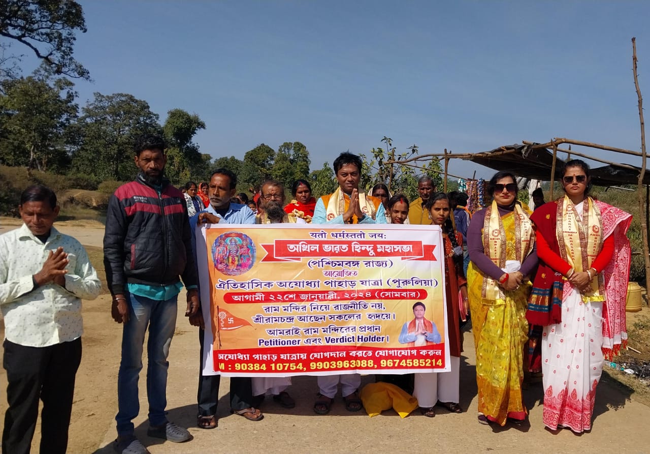 পুরুলিয়ার অযোধ্যা পাহাড়ে ২২সে জানুয়ারী তারিখে হিন্দুমহাসভার সীতারাম মন্দির স্থাপনের সংকল্প পূজায় জনপ্লাবন!
