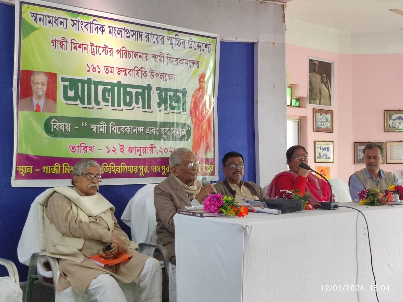 স্বনামধন্য সাংবাদিক মংলাপ্রসাদ রায়ের স্মৃতির উদ্দেশ্যে ও  স্বামী বিবেকানন্দের ১৬২তম জন্মবার্ষিকি উপলক্ষ্যে গান্ধী মিশন ট্রাস্টের পরিচালনায় আলোচনা সভা !