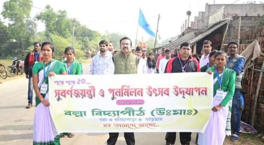 বল্লা বিদ্যাপীঠের সুবর্ণ জয়ন্তী উদযাপন ও প্রাক্তনী পুনর্মিলন উৎসব উৎসব!