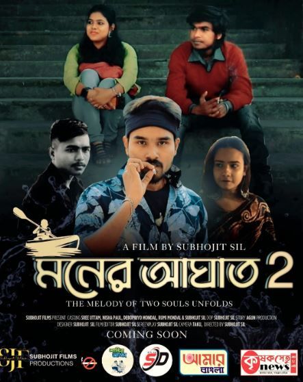 শুভজিৎ ফিল্মস এর প্রযোজনায় নতুন বাংলা Short Film "মনের আঘাত ২"