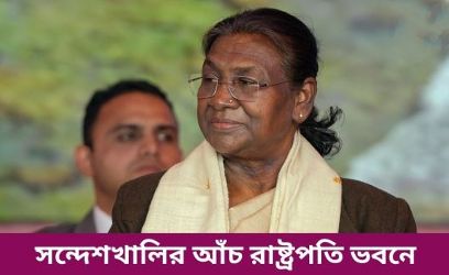 সন্দেশখালির ঘটনা নিয়ে রাষ্ট্রপতির কাছে রিপোর্ট জমা দিল জাতীয় তফসিলি কমিশন!