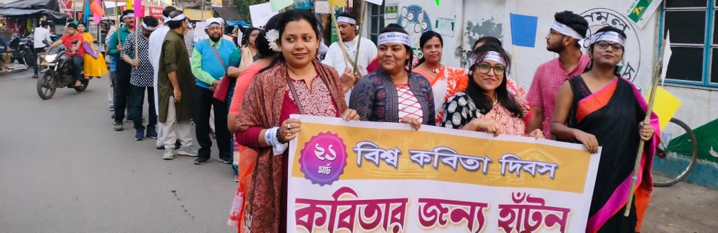 কবিতা দিবসে মেদিনীপুরের তরুণ কবিদের উদ্যোগে অনুষ্ঠিত হলো 'কবিতার জন্য হাঁটুন' শীর্ষক পদযাত্রা!