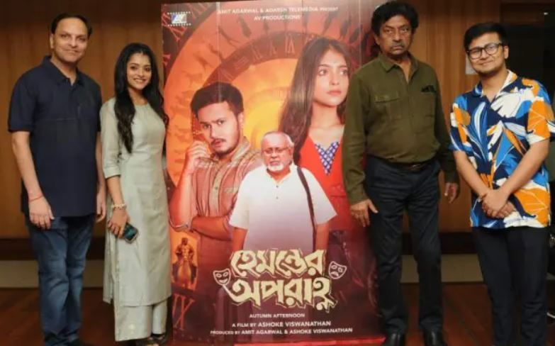 মুক্তি পেতে চলেছে বাংলা সিনেমা হেমন্তের অপরাহ্ন!