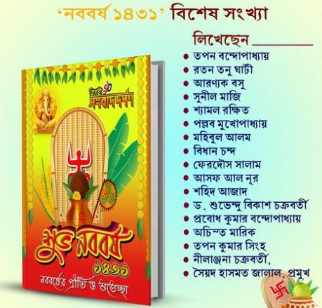 বাংলা "নববর্ষ বিশেষ সংখ্যা ১৪৩১" দৈনিক সংখ্যা