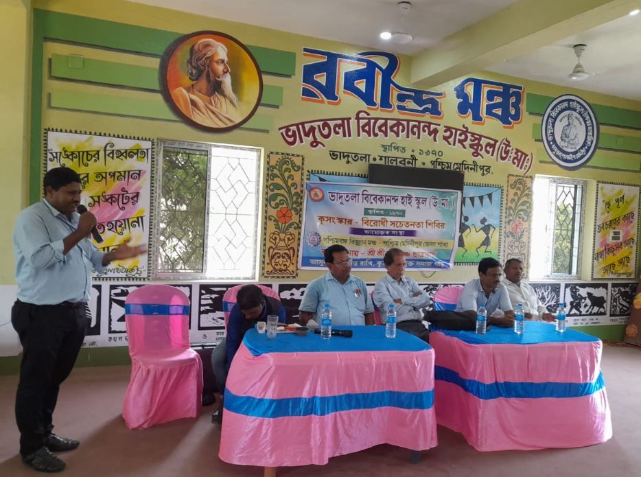 ভাদুতলা হাইস্কুলে কুসংস্কার বিরোধী সচেতনতা শিবির!