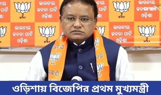 ওড়িশার পরবর্তী মুখ্যমন্ত্রী হচ্ছেন এই চারবারের বিধায়ক মোহন চরণ মাঝি!