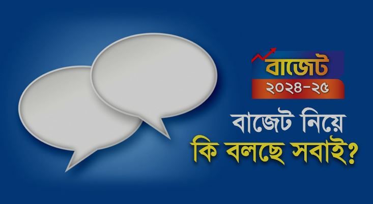 কেন্দ্রীয় বাজেট ২০২৪ নিয়ে সাধারণ মানুষ কি বলছে ?