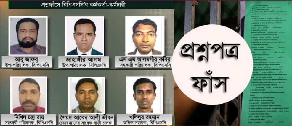 বাংলাদেশের শিক্ষার্থী-বেকারদের শেষ ভরসা বিসিএসের প্রশ্নও ফাঁস! ক্ষোভে ফুঁসছে পুরো দেশ!