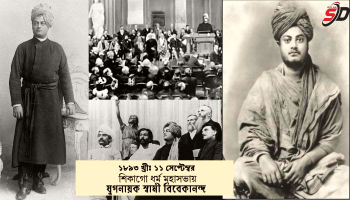 আজ ৪ জুলাই স্বামী বিবেকানন্দের মৃত্যুবার্ষিকী!