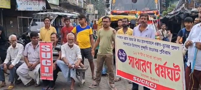আজ শুক্রবার SUCI-র ডাকা ১২ ঘণ্টার বন্ধ চলছে, কলকাতা-সহ বাংলার জেলায়!