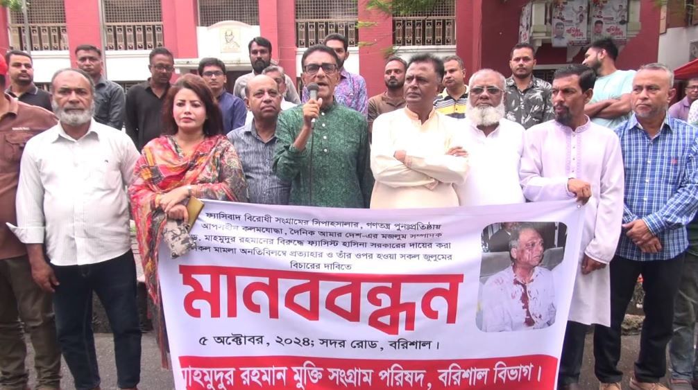 বাংলাদেশের বরিশালে সাংবাদিক মাহমুদুর রহমান মুক্তি সংগ্রাম পরিষদের মানববন্ধন অনুষ্ঠিত হলো!