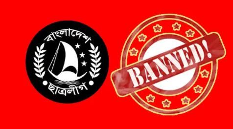 অবশেষে সন্ত্রাসী সংগঠন হিসেবে বাংলাদেশে নিষিদ্ধ হলো 'ছাত্রলীগ'!