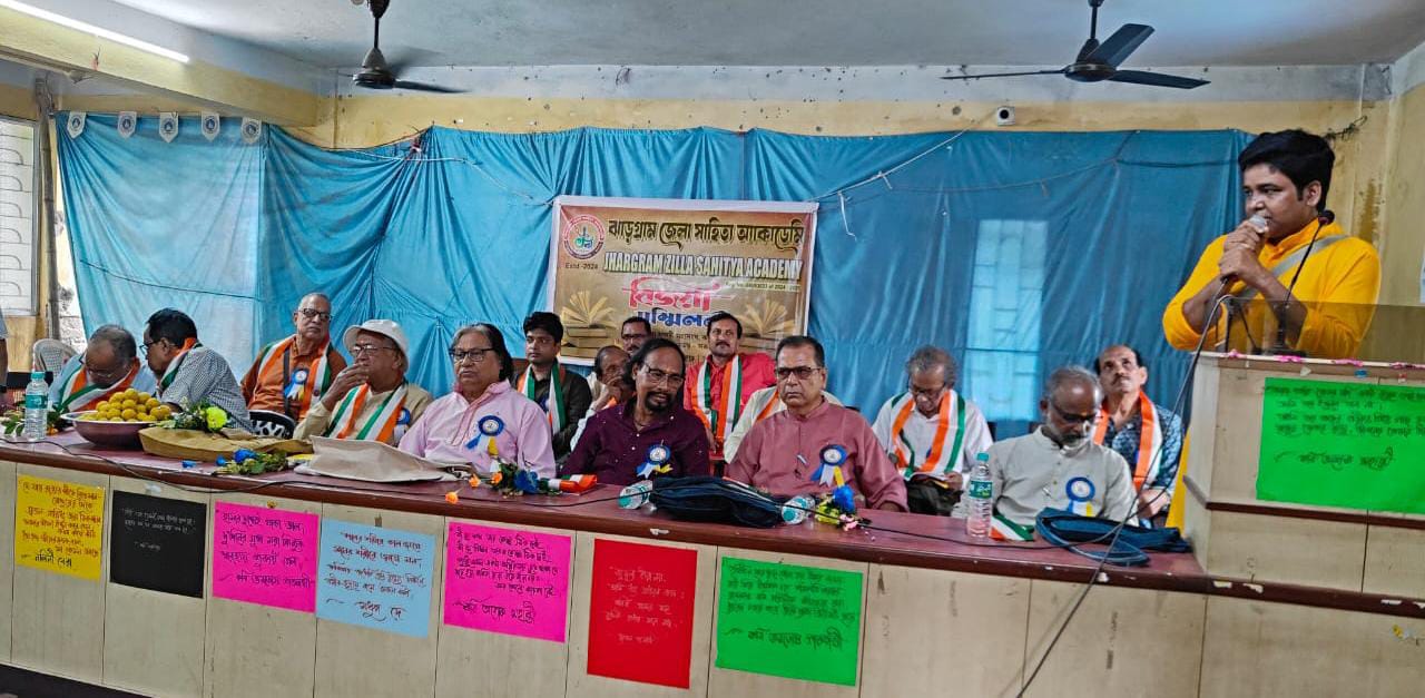 ঝাড়গ্রাম জেলা সাহিত্য অ্যাকাডেমির বিজয়া সম্মিলনী!