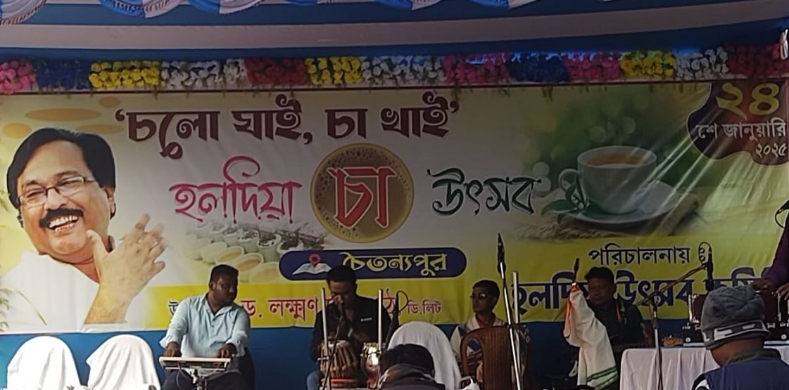 হলদিয়া উৎসব কমিটির পরিচালনায় চৈতন্যপুর মোড়ে অনুষ্ঠিত হল চা দিবস অনুষ্ঠান!