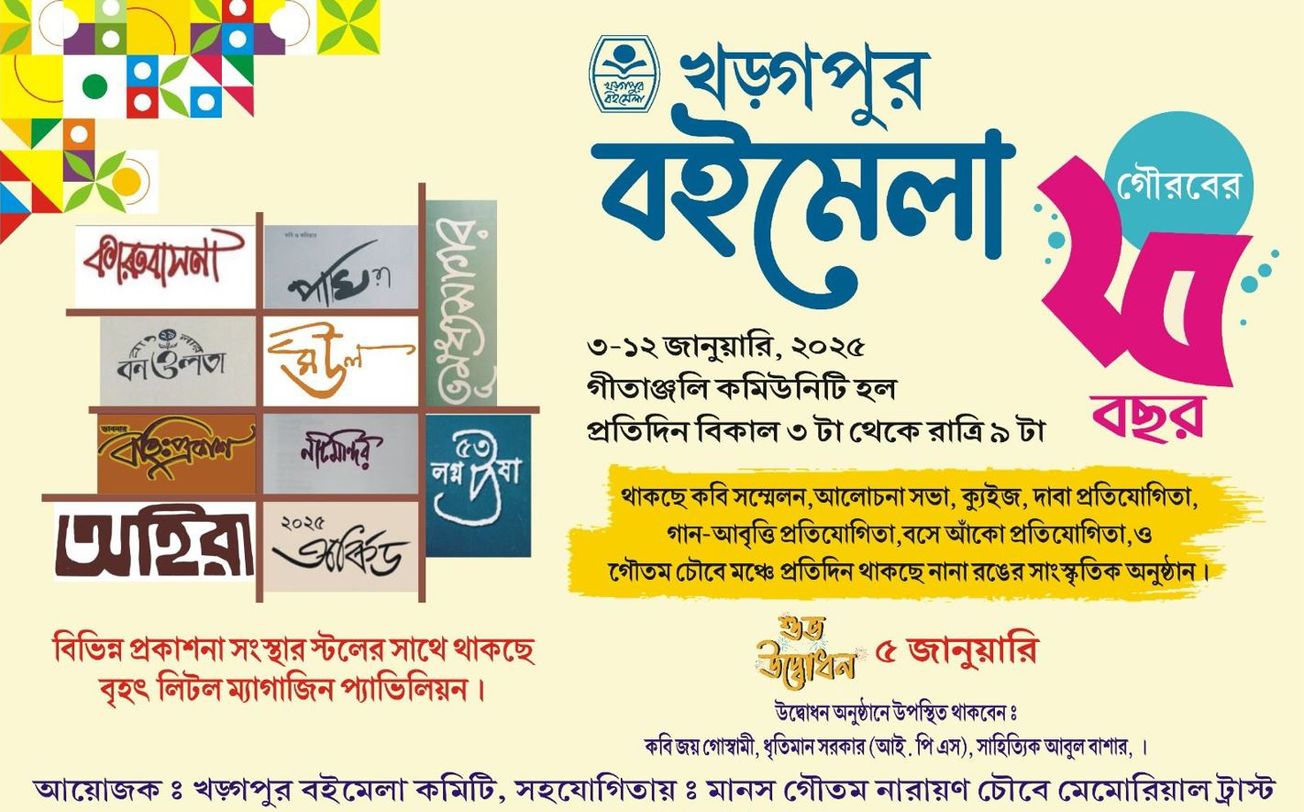 গৌরবের ২৫ বছর খড়গপুর বইমেলা!