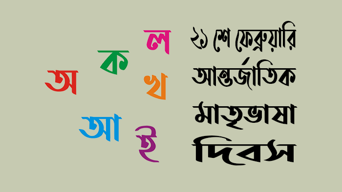 অমর ২১শে ফেব্রুয়ারি আন্তর্জাতিক মাতৃভাষা দিবস