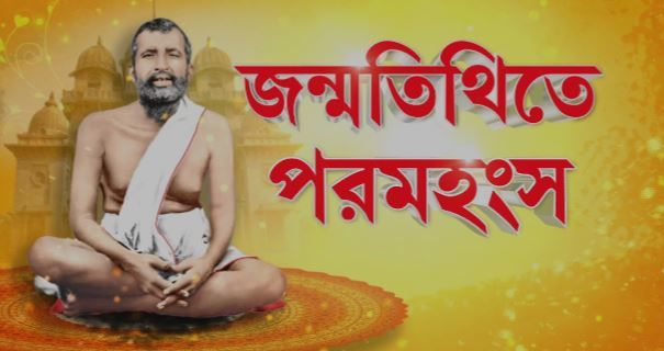 শ্রী রামকৃষ্ণ পরমহংসদেবের ১৯০তম জন্মজয়ন্তী!