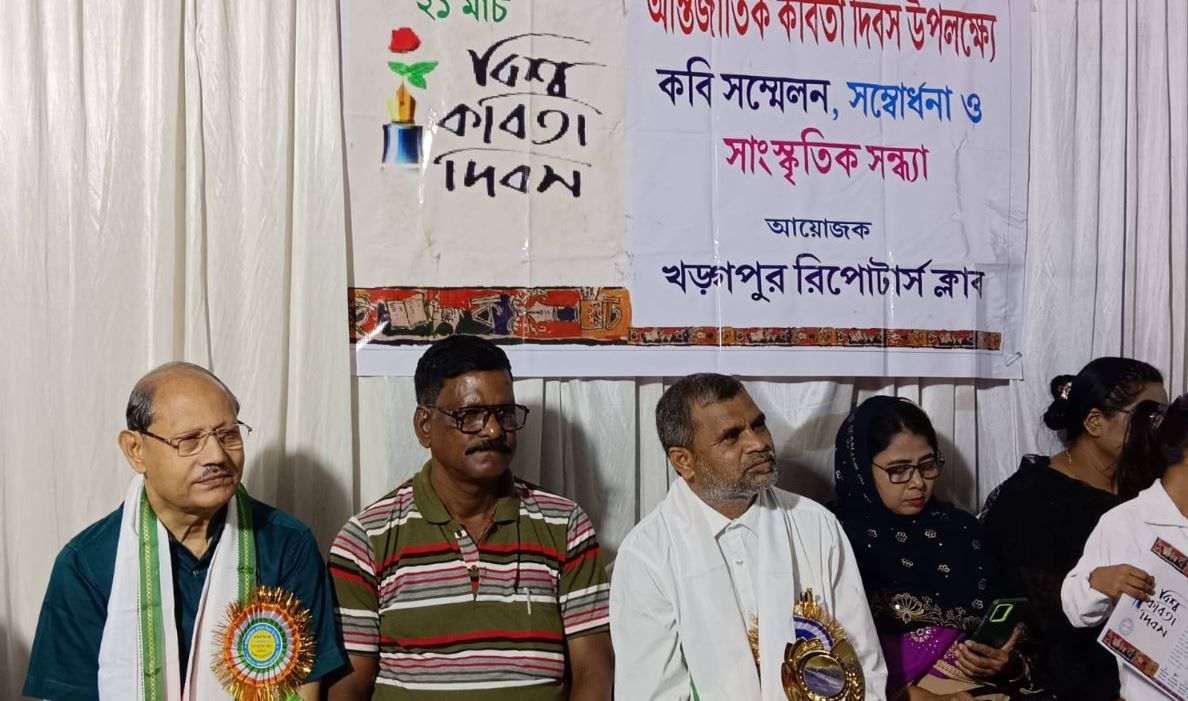 খড়গপুর রিপোটার্স ক্লাবের উদ্যোগে ২১ মার্চ আন্তর্জাতিক কবিতা দিবস পালন হলো!