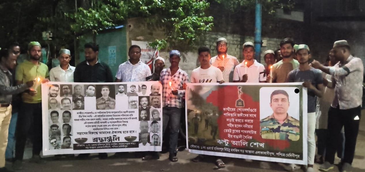 মেদিনীপুর শহরে কাশ্মীরের পেহেলগাঁও-এ সন্ত্রাসের প্রতিবাদে মোমবাতি মিছিল!