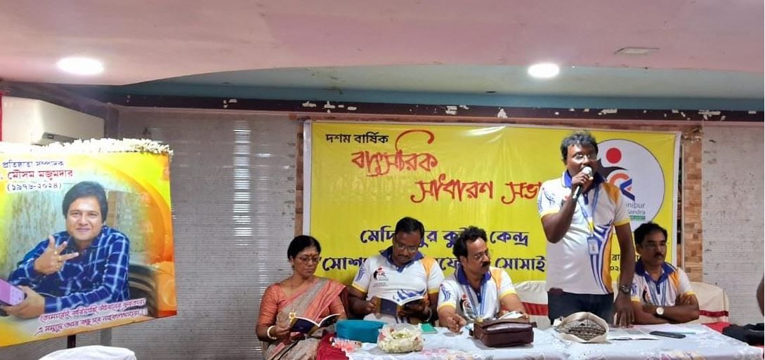 মেছেদায় মেদিনীপুর কুইজ কেন্দ্রের বার্ষিক সাধারণ সভা!