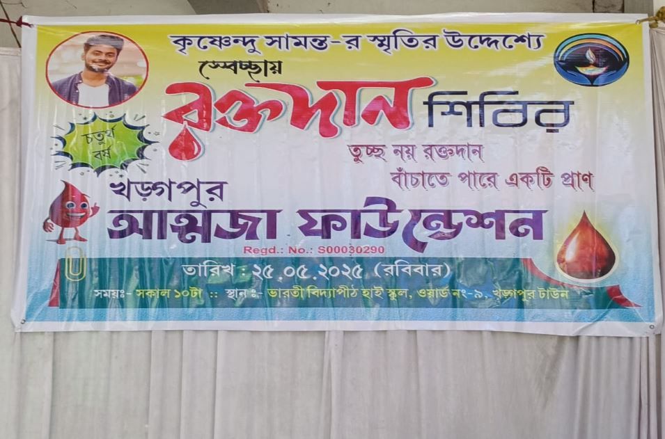 খড়্গপুরের আত্মজা ফাউন্ডেশনের রক্তদান শিবির!