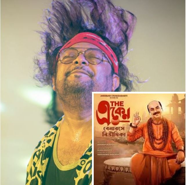 একেনবাবু'র প্রিমিয়ারে ডাক না পেয়ে বিস্ফোরক গায়ক সিধু!