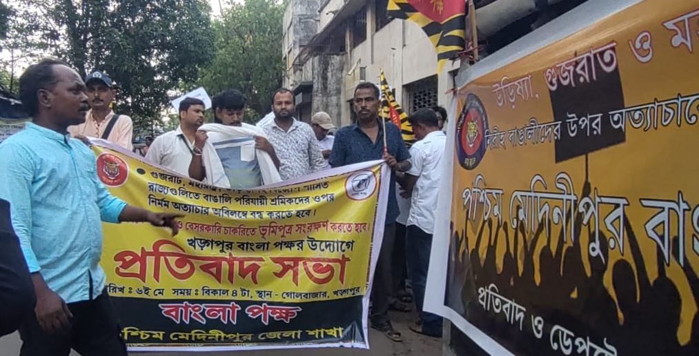 পশ্চিম মেদিনীপুর জেলা বাংলা পক্ষের উদ্যোগে খড়গপুর শহর বিধানসভা তে প্রতিবাদ সভা!