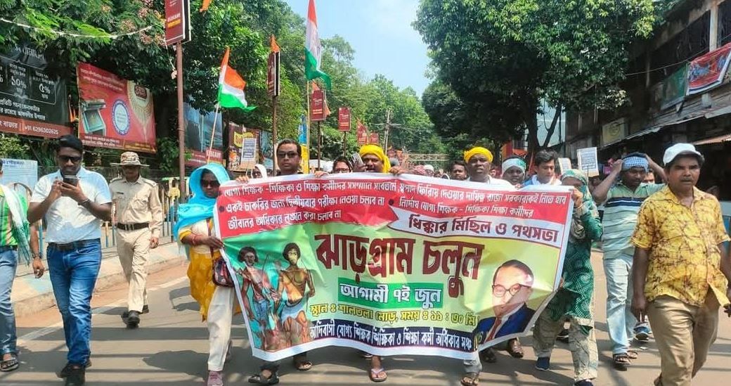 ঝাড়গ্রামে আদিবাসী যোগ্য শিক্ষক-শিক্ষিকা-শিক্ষাকর্মীদের দৃপ্ত ধিক্কার মিছিল!
