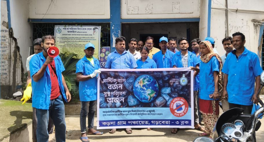 প্লাস্টিকমুক্ত অঞ্চল তৈরির জন্য পুরষ্কার ঘোষণা করল গড়বেতার কড়সা পঞ্চায়েত এলাকায়!