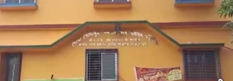 পশ্চিম মেদিনীপুর জেলার দাসপুর থানার গৌরা সোনামুই সমবায় কৃষি উন্নয়ন সমিতির বয়স প্রায় ৫৫ বছর!