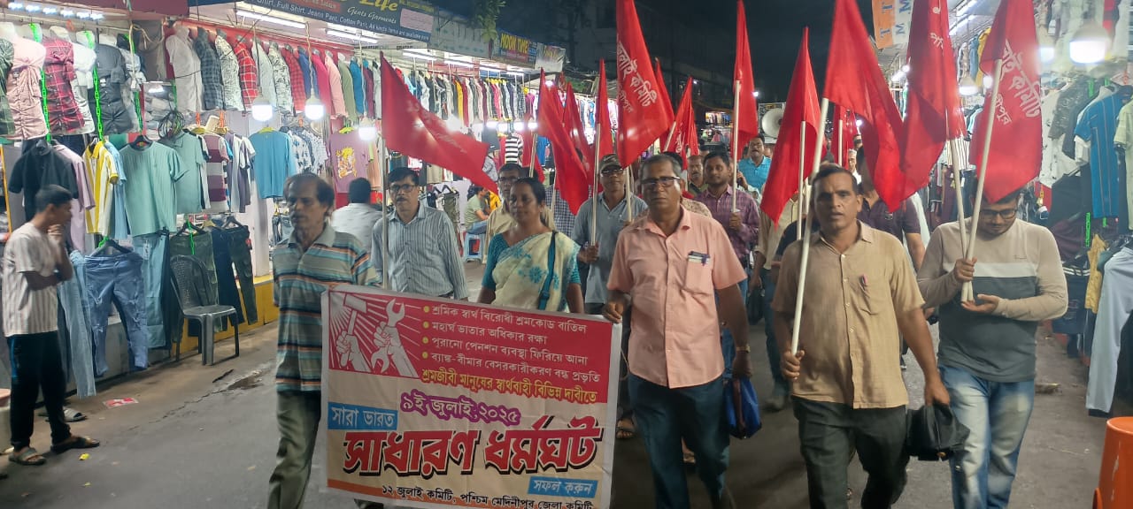 ধর্মঘটের সমর্থনে মেদিনীপুরে বামেদের মিছিল!