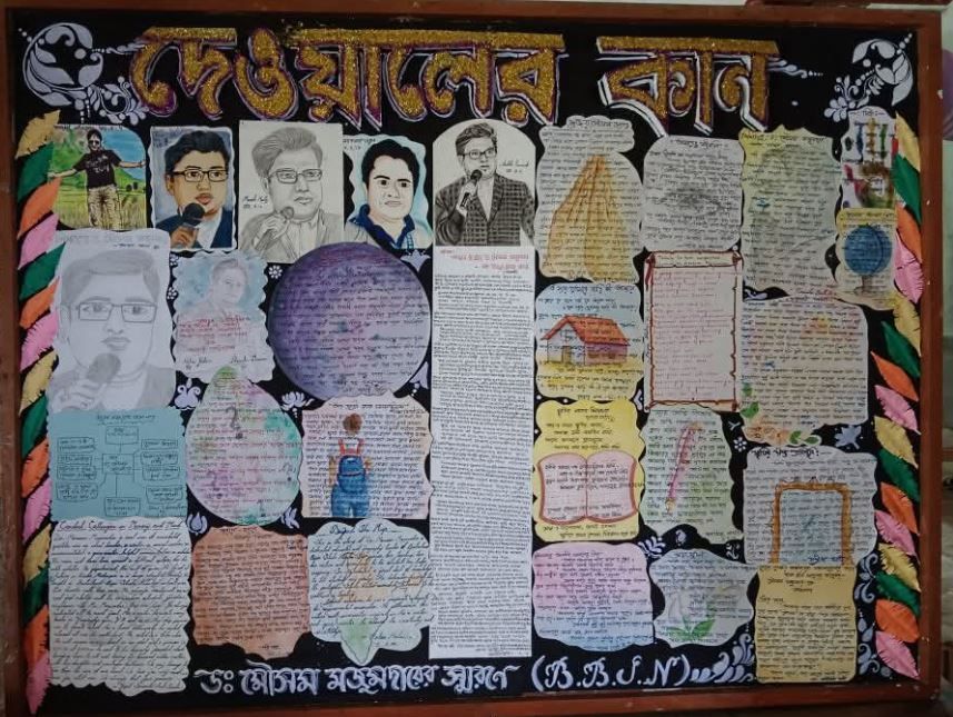 শিক্ষারত্ন শিক্ষক প্রয়াত মৌসম মজুমদার স্মরণে দেওয়াল পত্রিকা প্রকাশ!