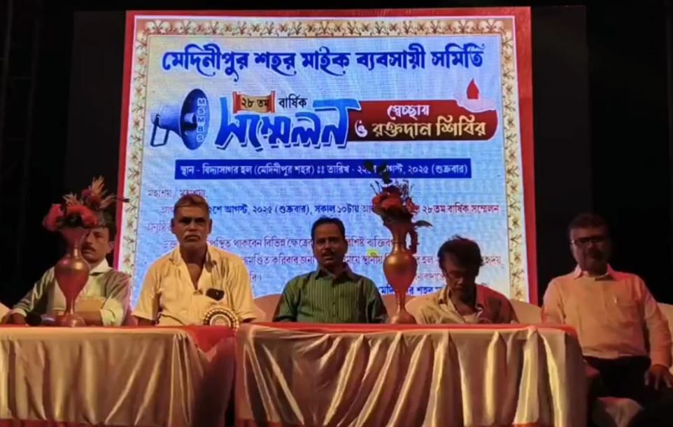 মেদিনীপুর শহর মাইক ব্যবসায়ী সমিতির ২৮তম বার্ষিক সম্মেলন ও রক্তদান শিবির!