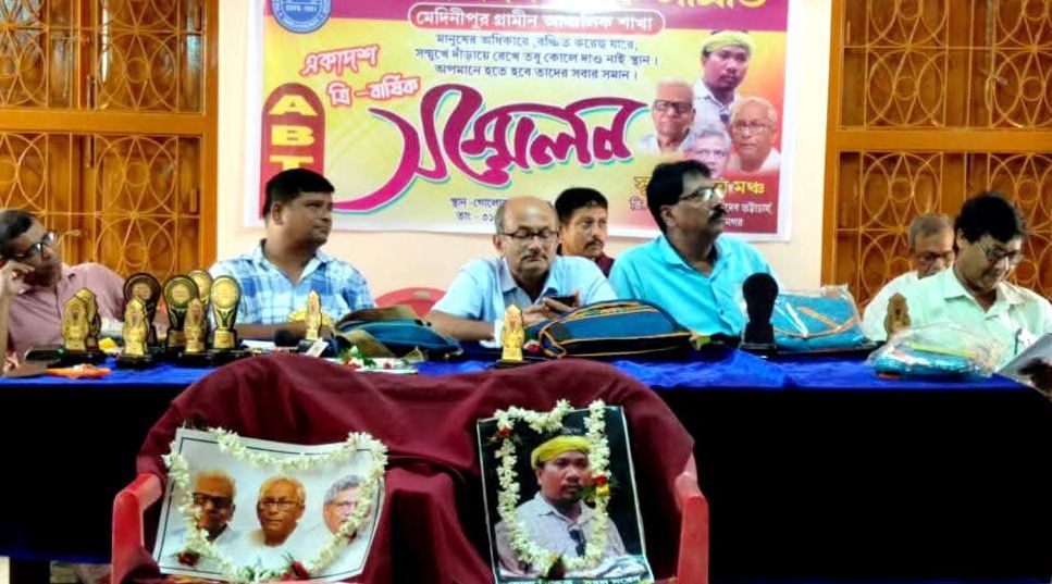 এবিটিএ মেদিনীপুর গ্রামীণ আঞ্চলিক শাখার একাদশ ত্রিবার্ষিক সম্মেলন!