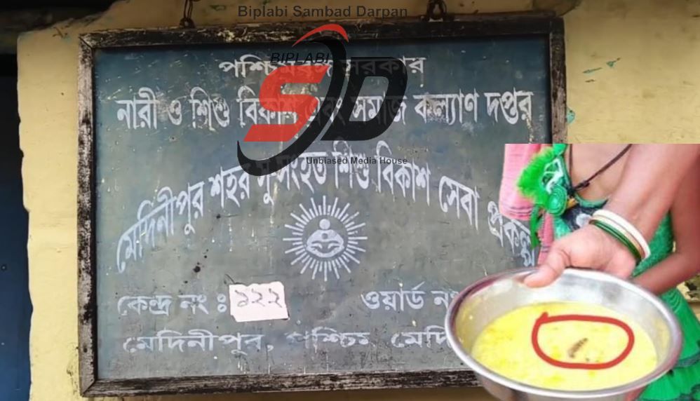 মেদিনীপুর পুরসভার ৯নং ওয়ার্ডের লালদিঘি এলাকায় অঙ্গণওয়াড়ি কেন্দ্রে বাচ্চাদের খাবারে শুয়োপোকা!