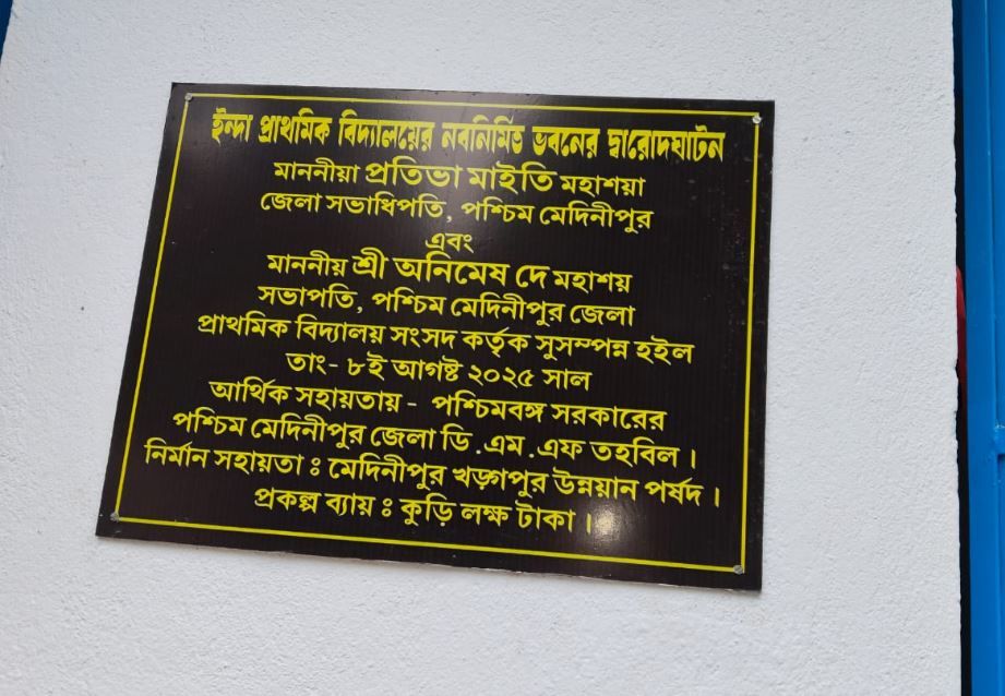 খড়্গপুর শহরের ইন্দা প্রাথমিক বিদ্যালয়ের দারোদঘাঠন!