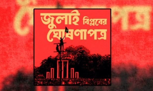হাসিনা-পতনের বর্ষপূর্তিতে জাতির সামনে জুলাই ঘোষণাপত্র তুলে ধরবে ইউনূস সরকার!
