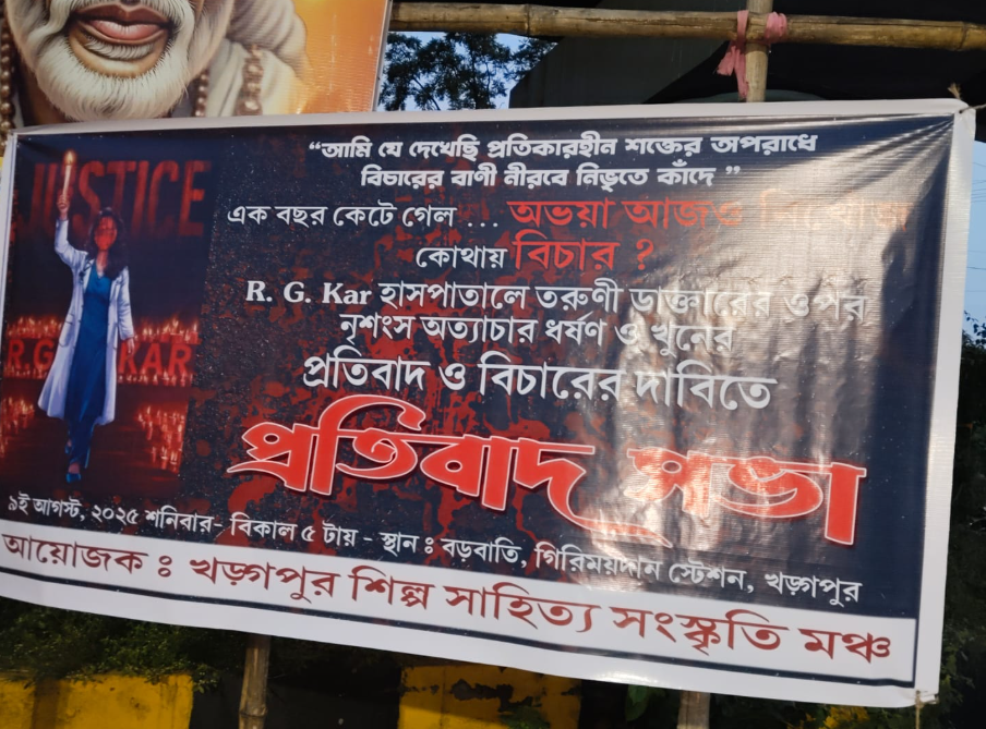 খড়্গপুরে শিল্প-সাহিত্য-সংস্কৃতি-মঞ্চের পক্ষ থেকে অভয়ার বিচারের দাবিতে প্রতিবাদ সভা!