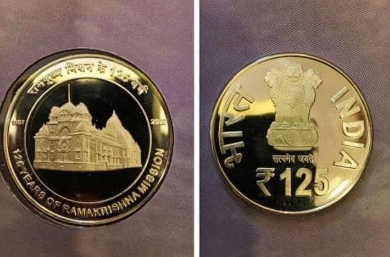 রামকৃষ্ণ মিশনের প্রতিষ্ঠার ১২৫ তম বার্ষিকী উপলক্ষে,ভারত সরকার ১২৫ নতুন মুদ্রার প্রকাশ!