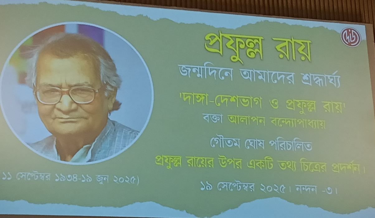 দেজ পাবলিশিং এর উদ্যোগে প্রয়াত লেখক প্রফুল্ল রায়ের স্মরণ সভা!
